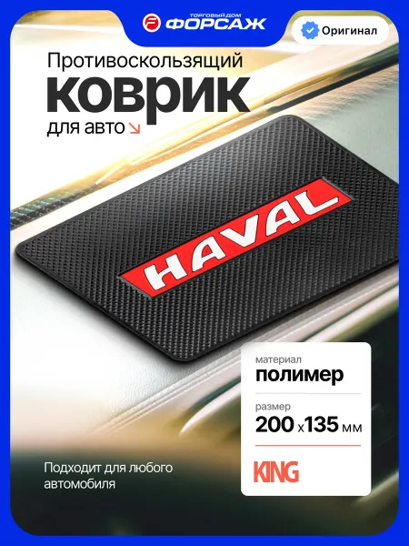 KING Автомобильный коврик нескользящий для панели Haval