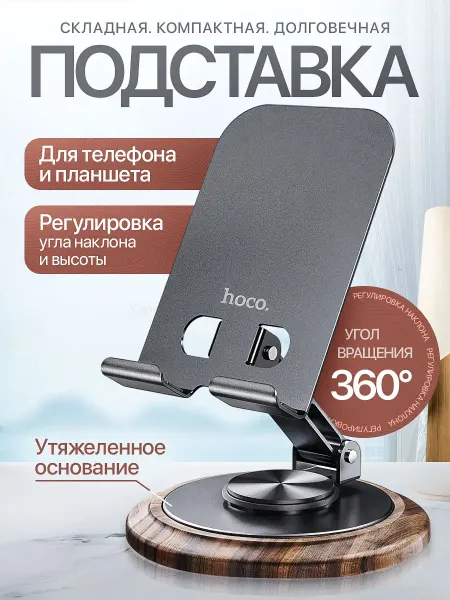 HOCO Подставка для телефона и планшета на стол складная