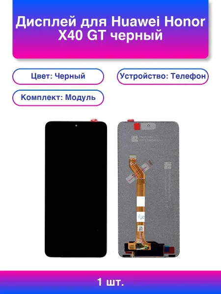 1шт. Дисплей для Huawei Honor X40 Gt черный