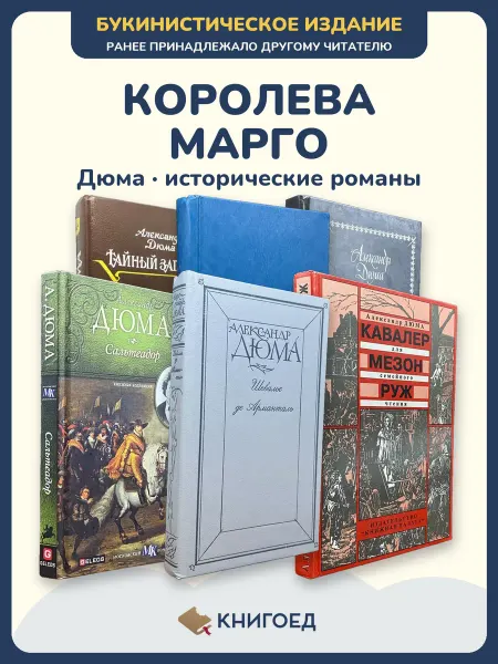 Книгоед Дюма Королева Марго исторические романы 6 книг