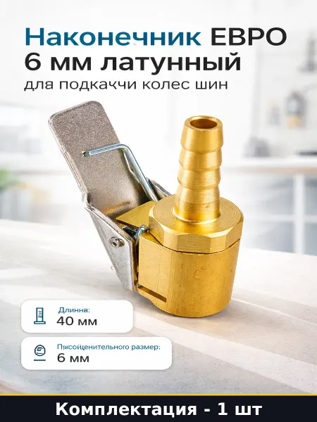 Наконечник ЕВРО 6 мм латунный для подкачки колес шин