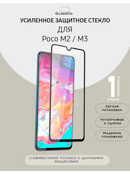 Защитное стекло на смартфон Poco M2 M3-1