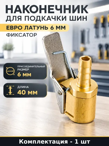 Наконечник для подкачки шин евро латунь 6 мм фиксатор