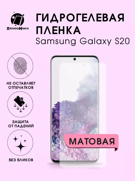 ПленкоMania Гидрогелевая защитная пленка Samsung S20