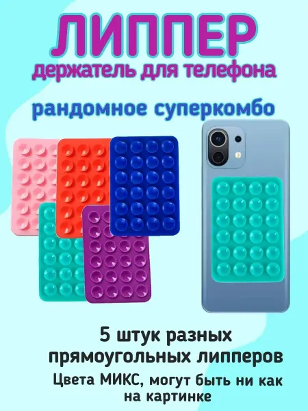 Липперы держатели на присосках для телефона набор 5 штук