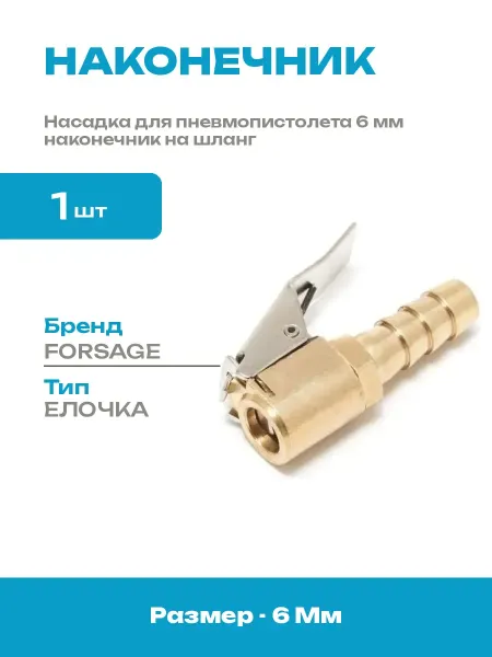 Насадка для накачки шин елочка 6 мм на шланг компрессора