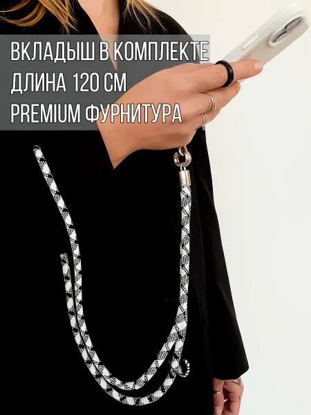Цепляшка Шнурок для телефона