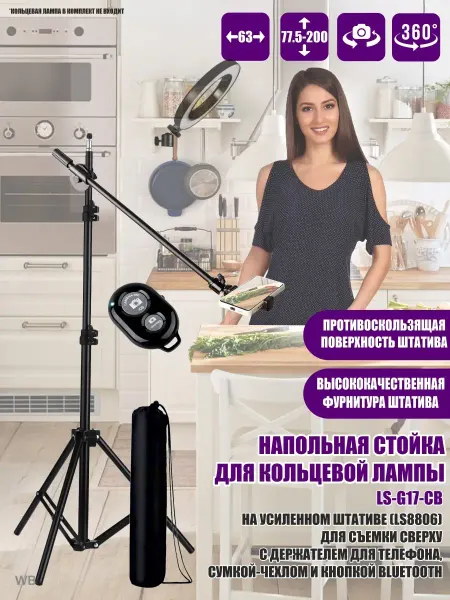 Pantogroff Напольная стойка для кольцевой лампы LS-G17-CВ на штативе LS