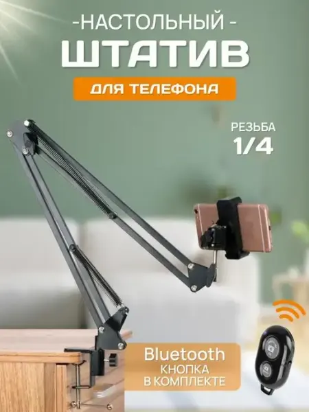 Brend'Ok Штатив для телефона. Штатив для кольцевой лампы, резьба 1 4