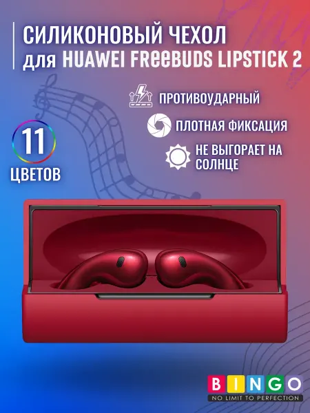 BINGO. Силиконовый чехол для HUAWEI FreeBuds Lipstick 2 с карабином