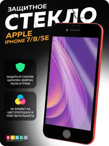 BINGO. Глянцевое защитное стекло 9H на APPLE iPhone 7 8 SE (2020)
