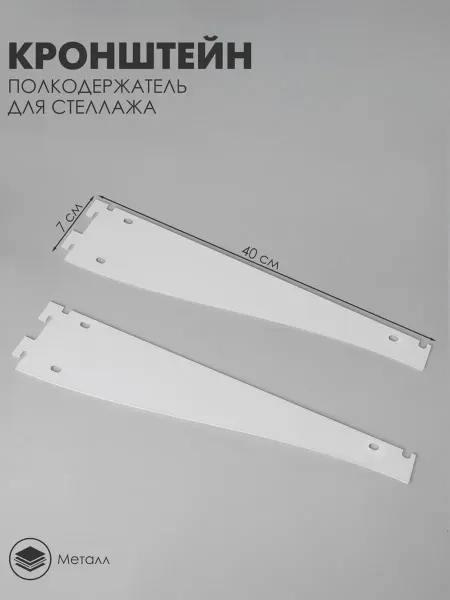 Нимай Нитай Кронштейн для стеллажа, 40 см, белый, для полки, 2 шт