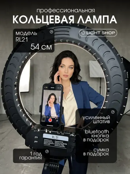 Light Shop Pro Кольцевая лампа со штативом 54 см RL-21