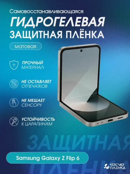 КОСМОПЛЕНКА Гидрогелевая защитная пленка на Samsung Galaxy Z Flip 6