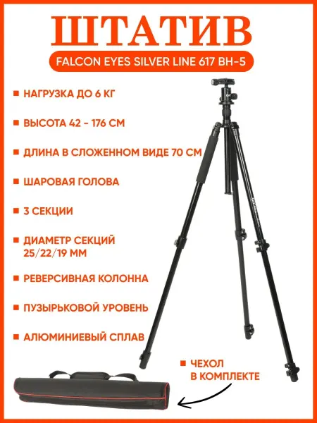 Falcon Eyes Штатив Silver line 617 BH-5