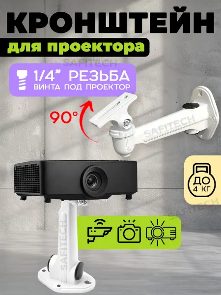 SAFFIX Кронштейн для проектора крепление на стену (пластик ABS)