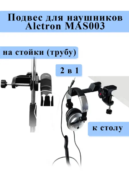 ALCTRON Держатель наушников на стойку стол MAS003