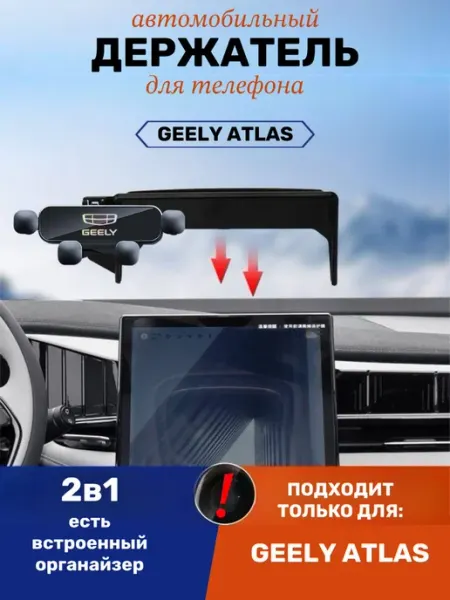 Geely Atlas держатель для телефона автомобильный