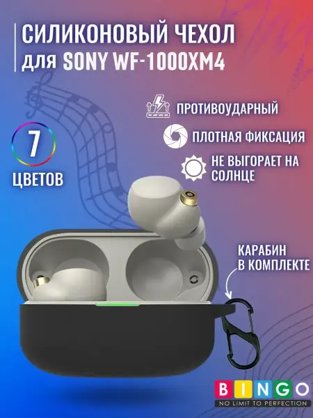 BINGO. Силиконовый чехол для наушников SONY WF-1000XM4 с карабином