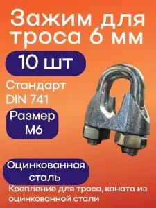 Зажим 6 мм 10 шт, крепление для троса из оцинкованной стали