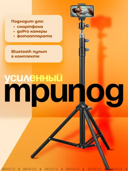Bravus Штатив для съемки усиленный для смартфонов, go pro камеры