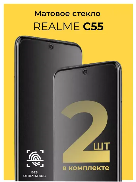 Yookie Матовое стекло Realme C55