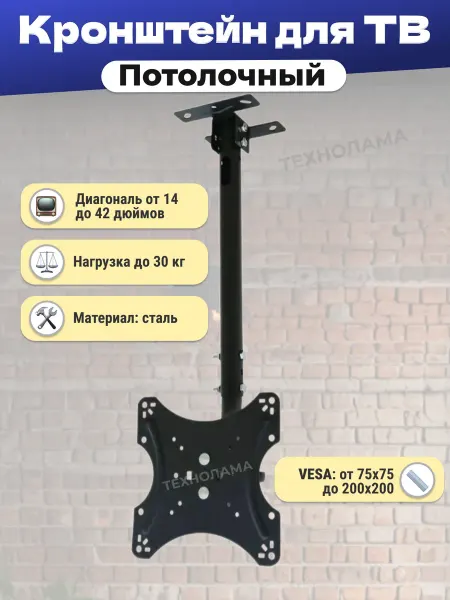 Потолочный кронштейн DN02 для крепления телевизора