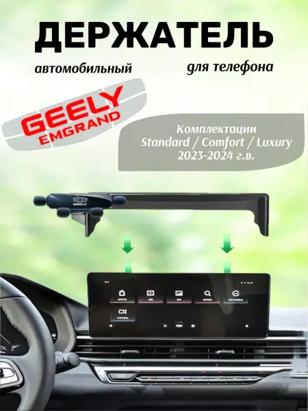 Geely Emgrand Standart держатель для телефона автомобильный