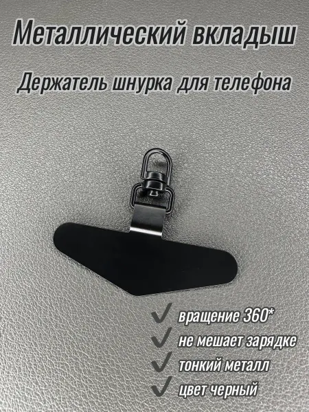 Family Zone Металлический вкладыш держатель шнурка для телефона