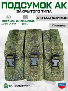 Подсумок для 6 магазинов АК, закрытого типа, на фастексе, Кордура, Пиксель, ОКП Лабиринт