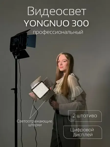 Light Shop Pro Видеосвет Yongnuo YN-300 III свет для съемки со штативом
