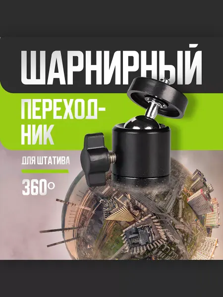 AC Robin Штативная шарнирная головка