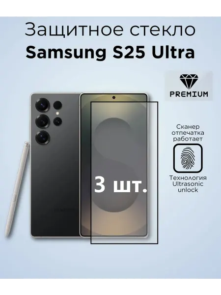 РеалИдеал Защитное стекло Премиум на Samsung S25 Ultra