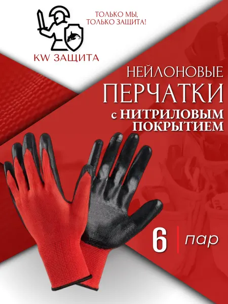 KW защита Перчатки рабочие нейлоновые с покрытием 6 пар