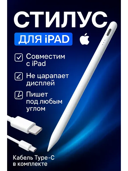 Стилус для Apple IPad