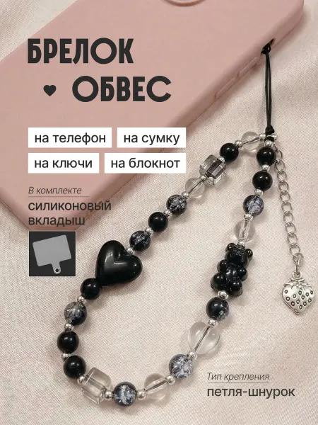 Подвеска брелок на телефон и для ключей