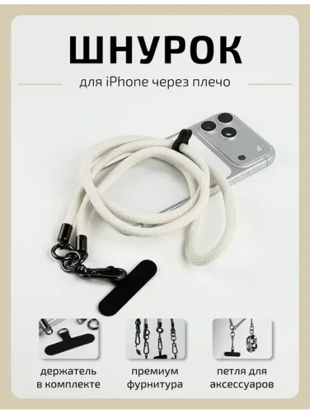 Шнурок для телефона белый