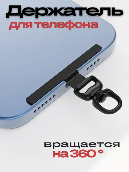 Держатель шнурка для телефона