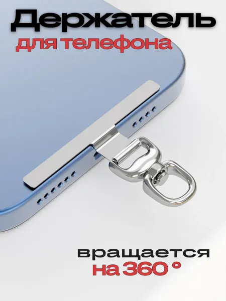 Держатель шнурка для телефона