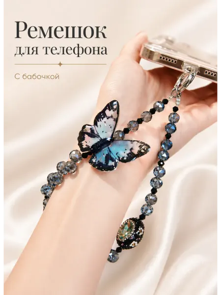 Шнурок на запястье для телефона