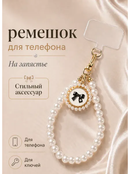 Шнурок на запястье для телефона