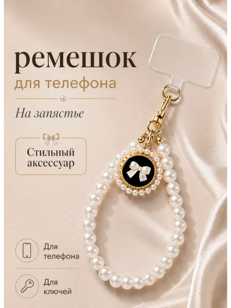 Шнурок на запястье для телефона