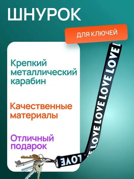 Шнурок-лента для ключей
