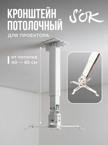 S'OK Кронштейн для проектора потолочный белый