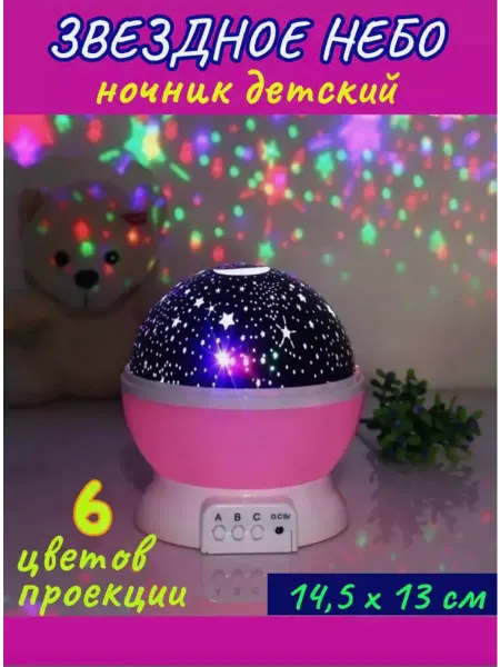 1000 Мелочей Ночник детский проектор звездное небо для девочки