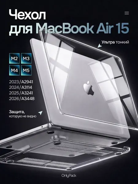 OnlyPack Чехол на MacBook Air 15 M2 M3 M4 M5 (2026)