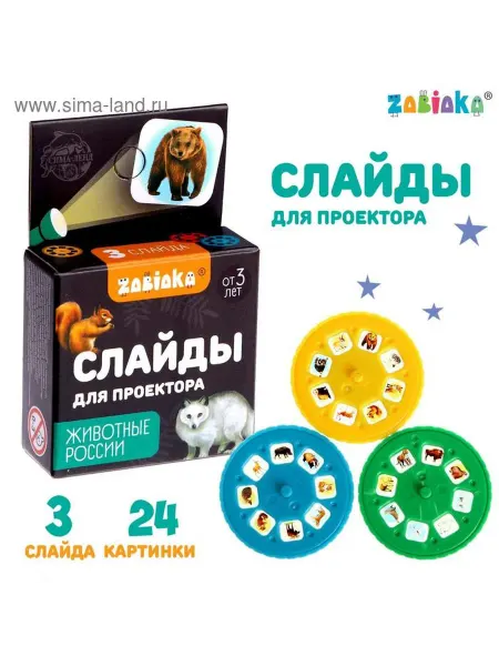 ZABIAKA Слайды проектора Животные России набор 3 шт 24 картинки