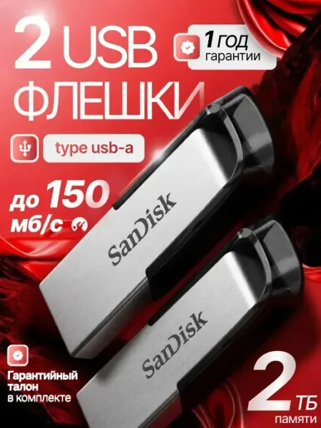 USB Флеш-накопитель SanDisk 2Тб