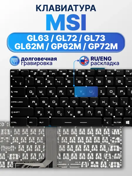 MSI Клавиатура для ноутбука GL63 8RC, GV72 7RD, GL62 6QD