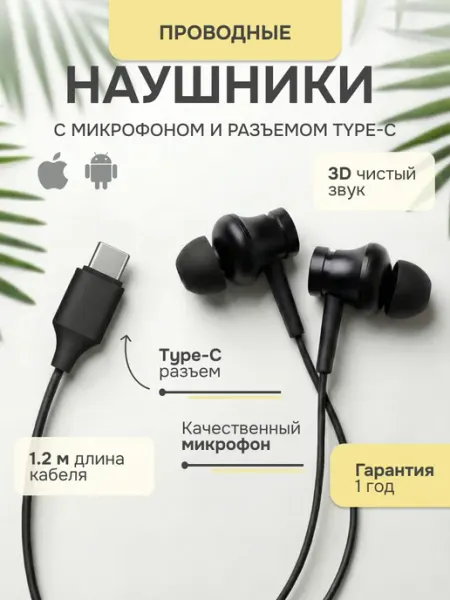 Pushbox Наушники проводные для телефона iPhone и Android Type-C